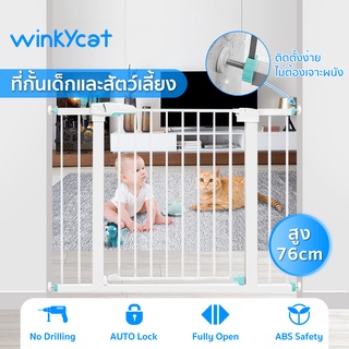 Winky Wink 🐕ที่กั้นเด็ก ที่กั้นบันไดสำหรับเด็กและสุตว์เลี้ยง ที่กั้นประตู รั้วกั้นบันได ไม่ต้องเจาะผนังรุ่นใหม่หลายขนาด