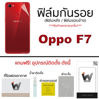 ฟิล์มกันรอย กระจกนิรภัย ฟิล์มหลัง ขอบข้าง สำหรับ Oppo F7