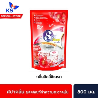 🔥SPACLEAN สปาคลีนน้ำยาถูพื้น 800มล. ชนิดเติม กลิ่นลิลลี่ซีเดรท สี แดง (2385)