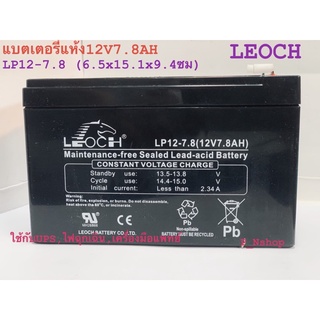 LEOCHแบตเตอรี่แห้งLP12-7.8(12V7.8AH)เครื่องสำรองไฟ,ไฟฉุกเฉิน