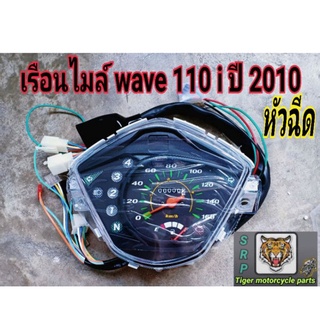เรือนไมล์ wave 110 i ปี 2010 หัวฉีด สินค้าคุณภาพเทียบแท้รับประกันคุณภาพและรับประกันสินค้า