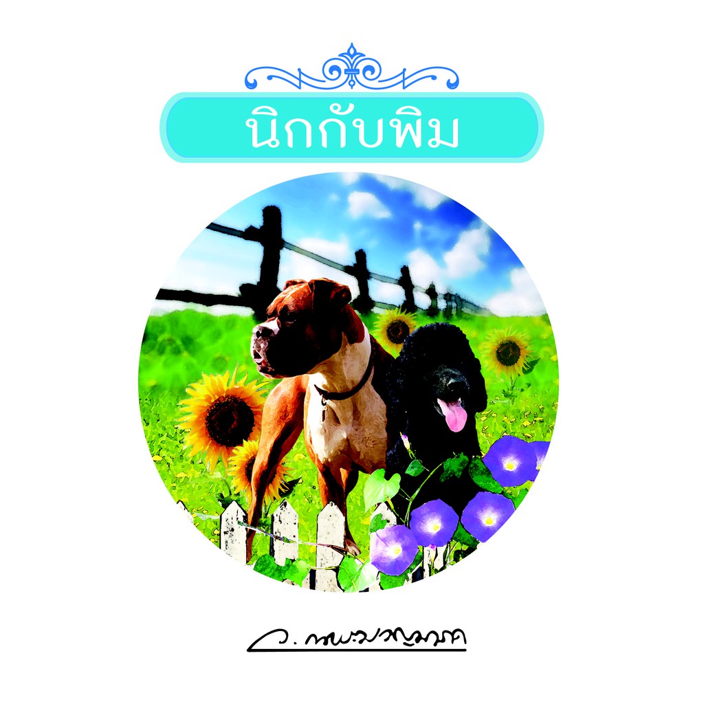 Saengdao(แสงดาว) หนังสือ นิกกับพิม