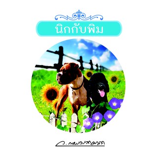 Saengdao(แสงดาว) หนังสือ นิกกับพิม