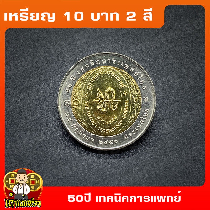 เหรียญ10บาท(2สี) 50ปี เทคนิคการแพทย์ไทย ที่ระลึก เหรียญสะสม ไม่ผ่านใช้ UNC