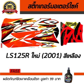 สติ๊กเกอร์ติดรถ สติ๊กเกอร์มอไซค์ สติ๊กเกอร์แต่งรถ Honda LS125R 2001 สีเหลือง ฟรี!!น้ำยาเคลือบเงา