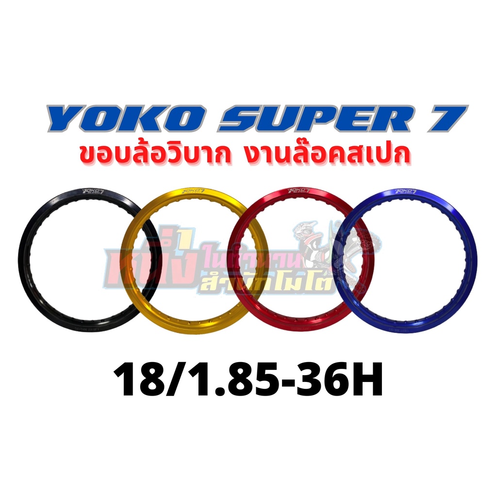 ขอบล้อโยโก YOKO Super7  (ขอบ 18) 18/1.85-32H 18/1.85-36H 18/2.15-32H 18/2.15-36H