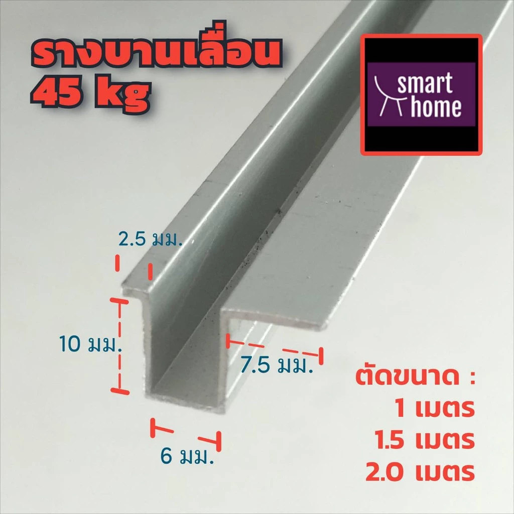 รางฝังบานเลื่อนตู้เสื้อผ้า อลูมิเนียมคุณภาพ รองรับบานเลื่อนหนัก 45กก. ใช้กับชุดลูกล้อในภาพ ยาว 1-2 m