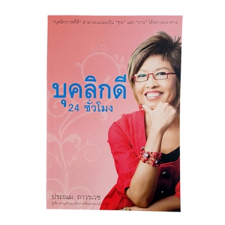 บุคลิกดี 24 ชั่วโมง หนังสือ พัฒนาตนเอง