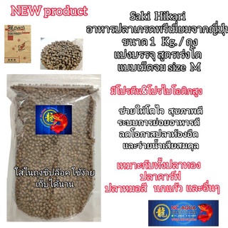 Saki Hikari อาหารปลาพรีเมี่ยมชนิดเม็ดจม ไซส์ M สูตรเร่งโต (growth) นำเข้าจากญี่ปุ่น ขนาด 1 KG. แบ่งบรรจุ ส่งไว พร้อมส่ง