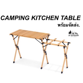 Camping kitchen table โต๊ะครัวแคมป์ปิ้ง ไม้บีช มีที่วางเตาแก๊ส