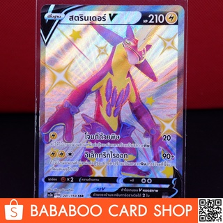 สตรินเดอร์ V SHINY ไชนี่ SSR Card การ์ดโปเกมอน ภาษาไทย Pokemon Card Thai Thailand ของแท้