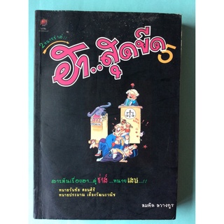 หนังสือฮาสุดขีด5/ สมคิด ลวางกูร