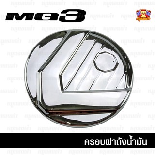 MG3 2016 ครอบฝาถัง, ครอบฝาถังน้ำมัน, ฝาปิดถัง ชุบโครเมียม (AOS)