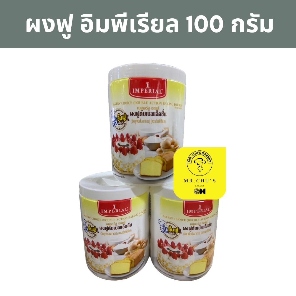 🚀พร้อมส่ง🚀 ผงฟู ผงฟูอิมพีเรียล ดับเบิ้ลแอ็คชั่น กระปุก 100 กรัม