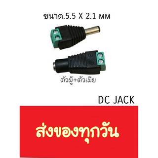 ราคาแจ๊คตัวเมีย แจ๊คตัวผู้ แจ็คdc หัวแจ็คdc12v jack dc 12v CCTV แจ็คกล้องวงจรปิด พร้อมส่ง จากกรุงเทพ