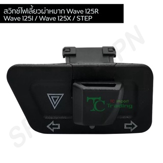 สวิตไฟเลี้ยวผ่าหมาก WAVE 125R / WAVE 125I / WAVE 125X / STEP / ICON / SHOGUN / SKY DIVE / CZI / CLICK / BEST 125 / KAt