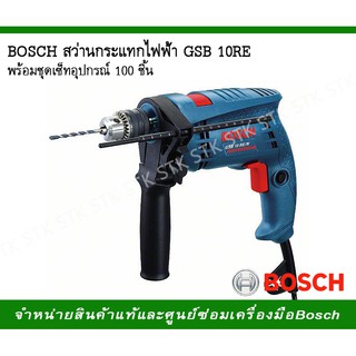 BOSCH สว่านกระแทกไฟฟ้า GSB 10RE พร้อมชุดเซ็ทอุปกรณ์ 100 ชิ้น