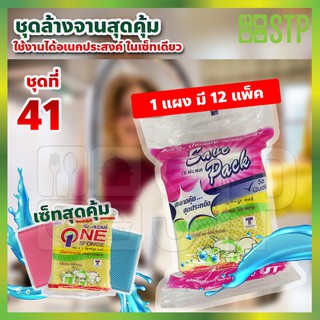 ชุดฟองน้ำ ชุดฟองน้ำล้างจ้าน  ชุดสก๊อตไบร์ท ชุดสก๊อตไบร์ทล้างจาน  ชุดที่ 41 (1 แพ็คใหญ่ x 12 แพ็คเล็ก )