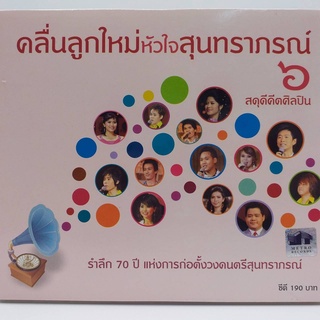 CD คลื่นลูกใหม่หัวใจสุนทราภรณ์ ชุด 6 สดุดีคีตศิลปิน ร้าน metrorecords