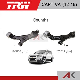 TRW ปีกนกล่าง CHEVROLET CAPTIVA ปี 12-15