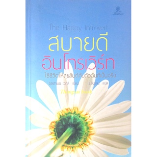สบายดี อินโทรเวิร์ท ใช้ชีวิตให้สุขสันต์กับตัวฉันที่เป็นจริง The Happy Introvert อลิซาเบธ เวกลี ร.จันเสน แปล