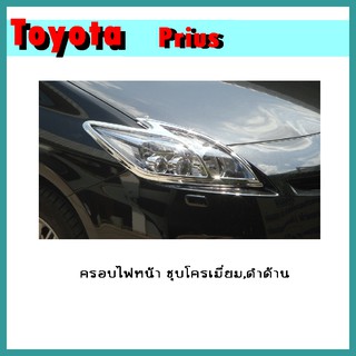 ครอบไฟหน้า Prius ดำด้าน