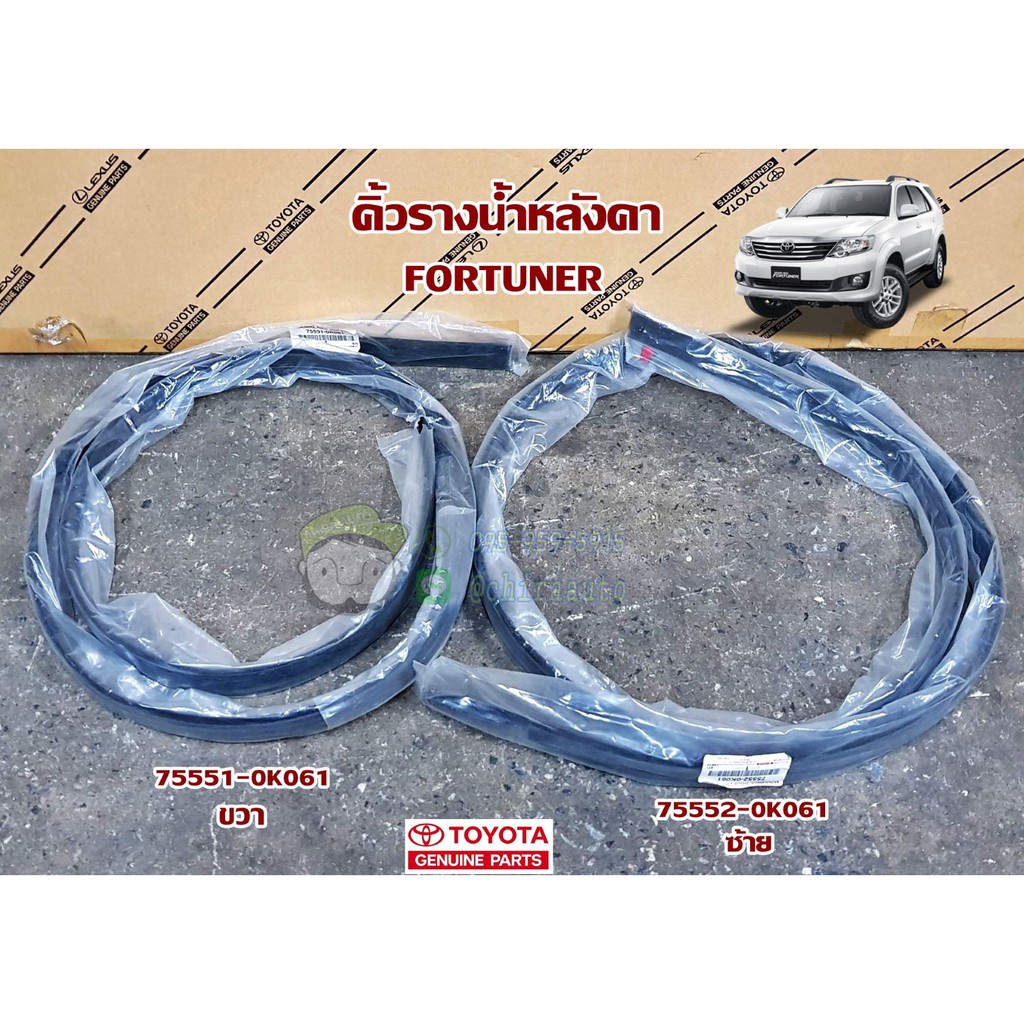 คิ้วรางน้ำหลังคา toyota fortuner โตโยต้า ฟอร์จูนเนอร์ (75551-0K061,75552-0K061) แท้ห้าง Chiraauto