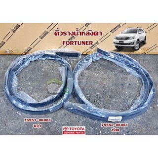 คิ้วรางน้ำหลังคา toyota fortuner โตโยต้า ฟอร์จูนเนอร์ (75551-0K061,75552-0K061) แท้ห้าง Chiraauto