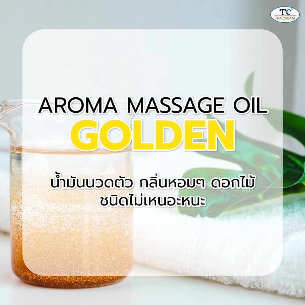 ไทยครีม น้ำมันนวดตัว โกลดเด้น ทอง ออยบำรุงผิว น้ำมัน สปา spa thaicream aroma massage oil golden