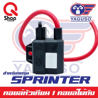 คอยล์หัวเทียน/คอยล์ใต้ถัง Sprinter/RC100G/RGV ยี่ห้อ Yaguso ยี่ห้อ Yaguso