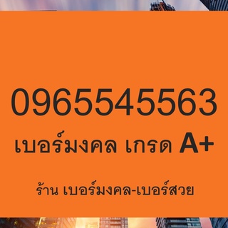 เบอร์มงคล เกรด A+ ไม่มีคู่เสีย 0965545563