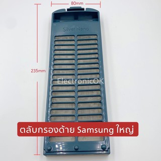 ฟิลเตอร์เครื่องซักผ้า ตลับกรองเส้นด้าย SAMSUNG ตัวใหญ่ (1ชิ้น)