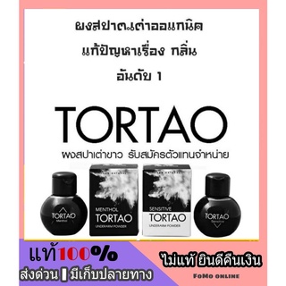 ส่งฟรี[ผงสปาเต่า1ขวด] แป้งระงับกลิ่นกาย ต.เต่า Tortao ผงสปาระงับกลิ่นเต่า กลิ่นเท้า ออแกนิก สูตรธรรมชาติ 3 ขวบใช้ได้