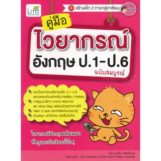 Se-ed (ซีเอ็ด) : หนังสือ คู่มือไวยากรณ์อังกฤษ ป.1-ป.6 ฉบับสมบูรณ์