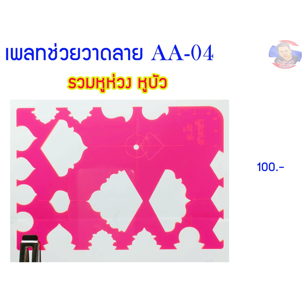 เพลทช่วยวาดลาย รวมหูห่วง หูบัว (AA-04)
