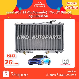 หม้อน้ำซีวิค หม้อน้ำCIVIC ES (โฉมไดแมนชั่น) 1.7 AT อลูทั้งใบ ปี01-05 รับประกัน1ปี แถมฝาฟรี พร้อมส่งด่วน!!