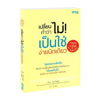 Learning Station - หนังสือเปลี่ยนคำว่าไม่ เป็นใช่ง่ายนิดเดียว