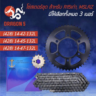 ชุด โซ่-สเตอร์ (สมอ) R15เก่า, M-SLAZ (428) 14-42-132L, 14-45-132L, 14-47-132L (จัดชุบเรียบร้อย)