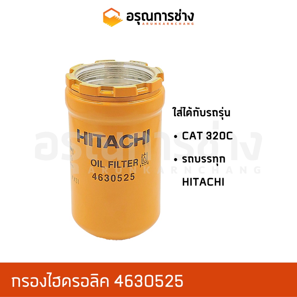 กรองไฮดรอลิค 4630525  CAT 320C , HITACHI ฮิตาชิ