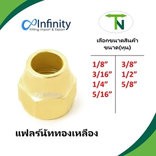 41 แฟลร์นัท ทองเหลือง ข้อต่อ ข้อต่อตรง ข้อต่อแอร์
