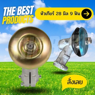 The Best - หัวเกียร์ 411 อย่างดี (สีเงิน / สีทอง)เครื่องตัดหญ้า หัวเกียร์ หัวเฟือง รุ่น RBC411 GX35 (28 มิล 9 ฟัน)