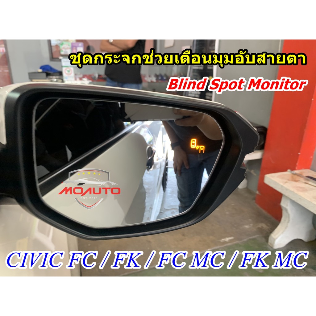 ชุดกระจกช่วยเตือนมุมอับสายตา V1 (Blind Spot Monitor) CIVIC FC / FK