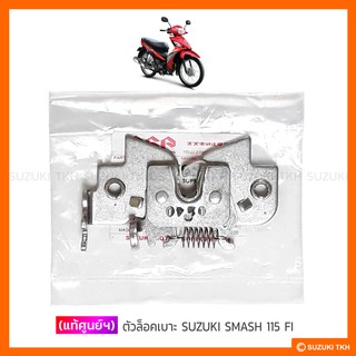 [แท้ศูนย์ฯ] ตัวล็อคเบาะ SUZUKI SMASH 115 FI