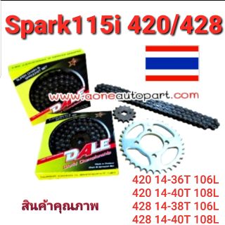 ชุดโซ่สเตอร์ 420/428 Spark115i / Fin ครบชุด3ชิ้น สินค้าไทย100%