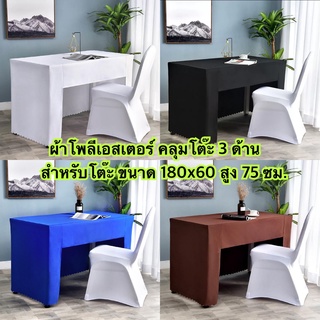 ผ้าปูโต๊ะประชุม สำหรับโต๊ะ 180x60 สูง 75 ซม. ผ้าโพลีเอสเตอร์ ผ้าปูโต๊ะสัมนา ผ้าคลุมโต๊ะประชุม