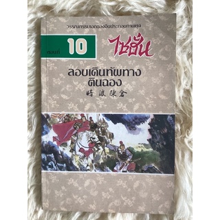 หนังสือไซฮั่น ตอนที่10 ลอบเดินทัพทางตินฉอง