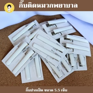 กิ๊บติดหมวกพยาบาล สีขาว ใช้สำหรับติดกับหมวกพยาบาล #เบอร์13