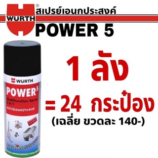 [สุดคุ้ม!! ยกลัง ] WURTH สเปรย์อเนกประสงค์ POWER 5 ปริมาณ 400mL. (1ลัง = 24 กระป๋อง)