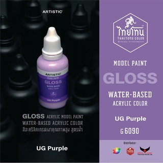 สีโมเดลไทยโทน :เนื้อเงา:ThaiTone Model Paint:Gloss: UG Purple : G6090  : ขนาด30 ml (เผือก)by ARTISTIC