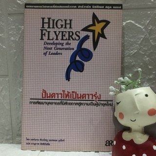 ปั้นดาวให้เป็นดาวรุ่ง High Flyers: Developing the Next Generation of Leaders